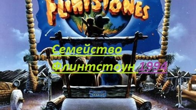 The Flintstones 1994 / Семейство Флинтстоун ЧАСТ 1