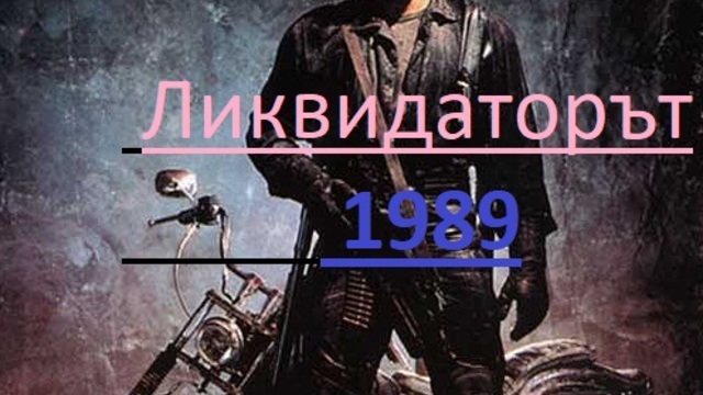 The Punisher 1989 / НАКАЗАТЕЛЯТ ЧАСТ 2