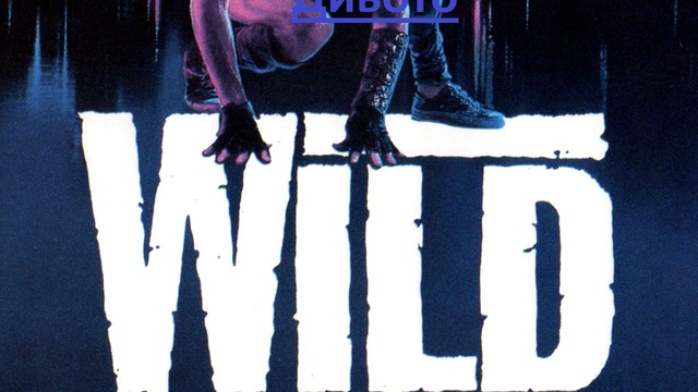 Wild Thing. 1987 / ДИВОТО ЧАСТ 3