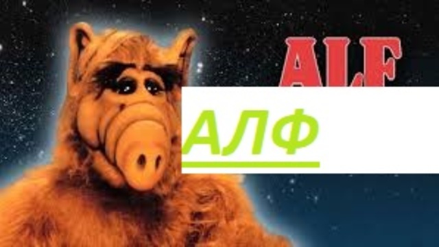 ALF 3x14 / АЛФ - ЗАД БОРДА