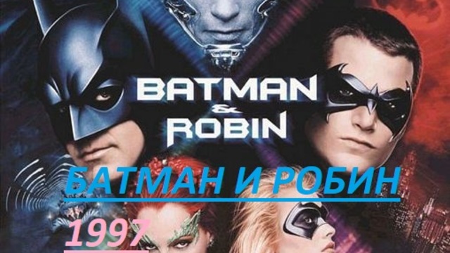 Batman & Robin  1997 / БАТМАН И РОБИН ЧАСТ 3