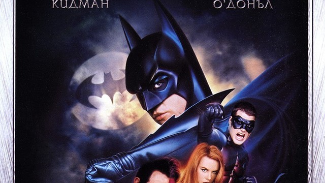 Batman Forever / Батман Завинаги ЧАСТ 2