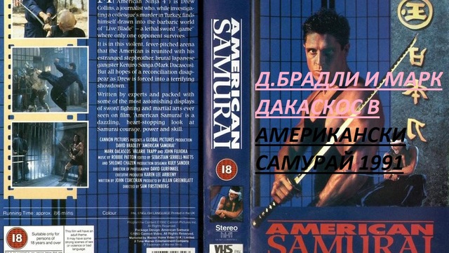 American Samura 1993 / АМЕРИКАНСКИ САМУРАЙ ЧАСТ 1