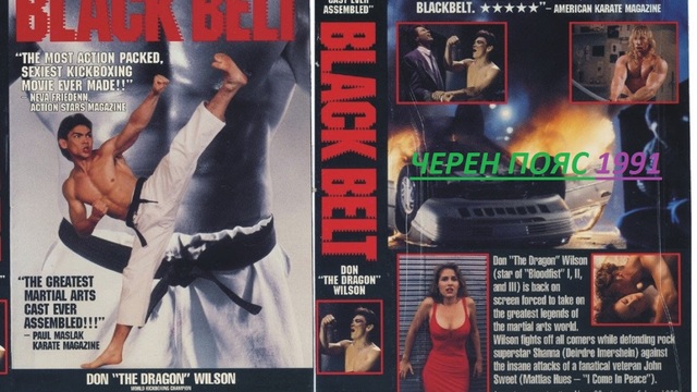 Black Belt/ Черен Пояс 1992 ЧАСТ 3
