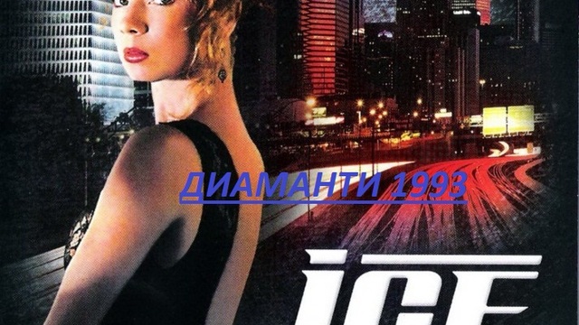 ICE  1994 / Диаманти ЧАСТ 3