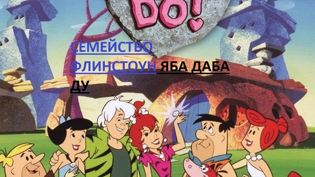 The Flintstones - I Yabba-Dabba Do! / СЕМЕЙСТВО ФЛИНСТОУН ЯБА ДАБА ДУ ЧАСТ 1