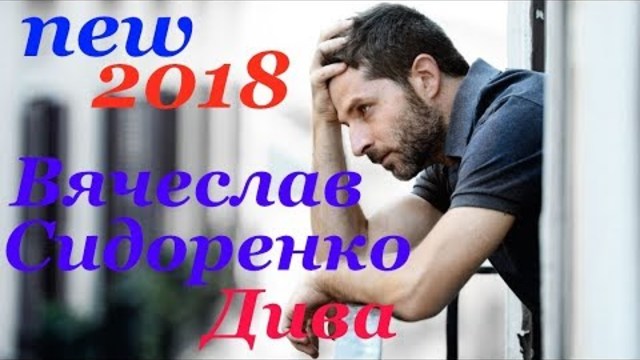 НОВИНКА 2018!!! ПЕСНЯ БЕРЕТ ЗА ДУШУ I Вячеслав Сидоренко - Дива