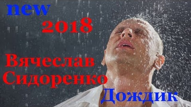 НОВИНКА 2018!!! ПОСЛУШАЙТЕ I Вячеслав Сидоренко - Дождик (new2018)