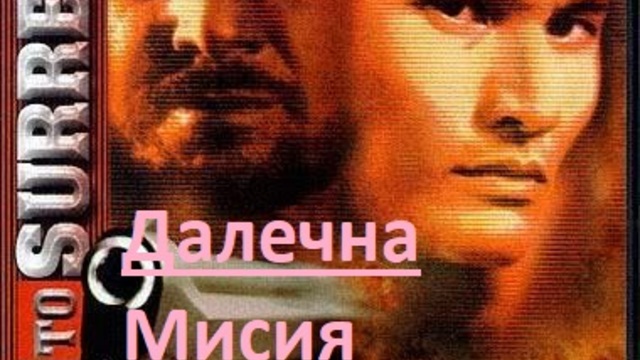 Last To Surrender 1999 / ДАЛЕЧНА МИСИЯ ЧАСТ 1