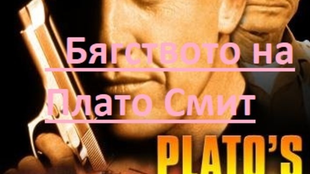 Plato's Run / Бягството на Плато Смит ЧАСТ 2