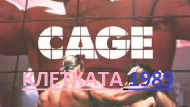 Cage / Клетката 1989 ЧАСТ 1