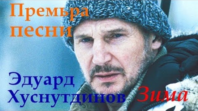 Премьера!!! Эдуард Хуснутдинов - Зима