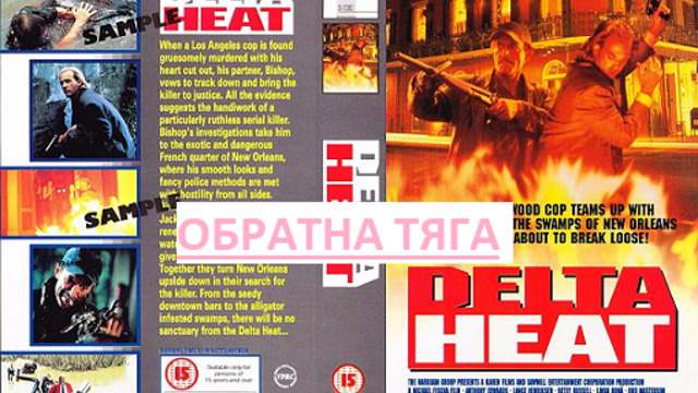 Delta Heat / Двойна Тяга 1992 ЧАСТ 1