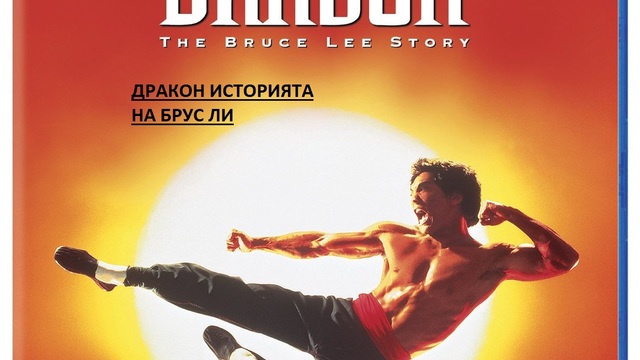 Dragon The Bruce Lee Story 1993  / ДРАКОН ИСТОРИЯТА НА БРУС ЛИ ЧАСТ 3