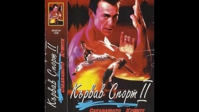 Bloodsport 2 / Кървав Спорт 2 1996 ЧАСТ 2
