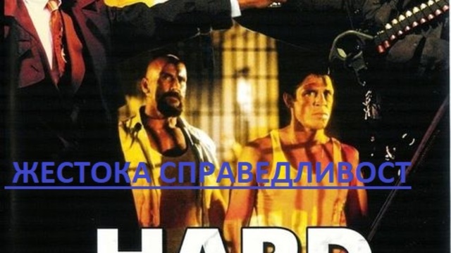 Hard Justice. 1995 / ЖЕСТОКА СПРАВЕДЛИВОСТ ЧАСТ 2