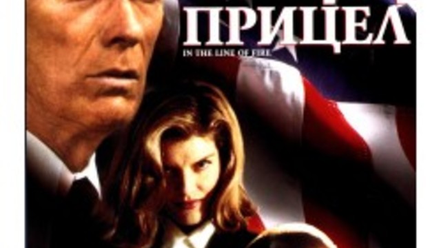 In the Line of Fire 1993 / ПОД ПРИЦЕЛ ЧАСТ 3