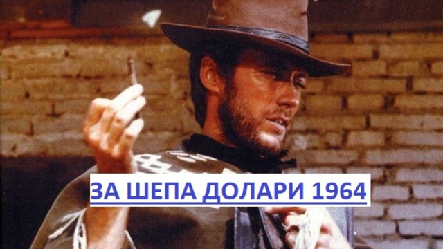 A.Fistful.of.Dollars 1964 / ЗА ШЕПА ДОЛАРИ ЧАСТ 1