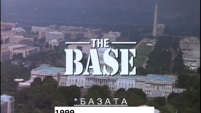 The Base 1999 / БАЗАТА ЧАСТ 1