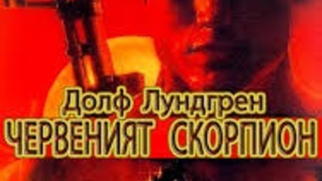 Red.Scorpion.1988 / ЧЕРВЕНИЯТ СКОРПИОН ЧАСТ 2