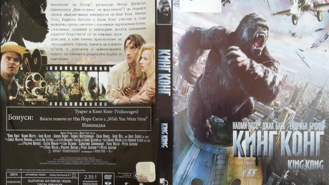 Кинг Конг (2005) (бг субтитри) (част 1) DVD Rip Universal Home Entertainment