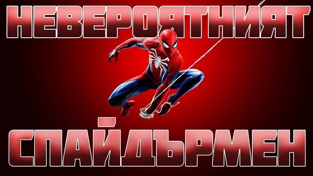 Spider Man And His Amazing Friends 05 / СПАЙДЪРМЕН И ПРИЯТЕЛИ - РОЯК