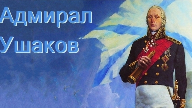 Адмирал Ушаков