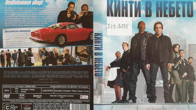 Кинти в небето (2011) (бг субтитри) (част 3) DVD Rip Universal Home Entertainment