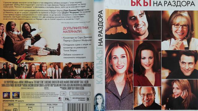 Камъкът на раздора (2005) (бг субтитри) (част 1) DVD Rip 20th Century Fox Home Entertainment