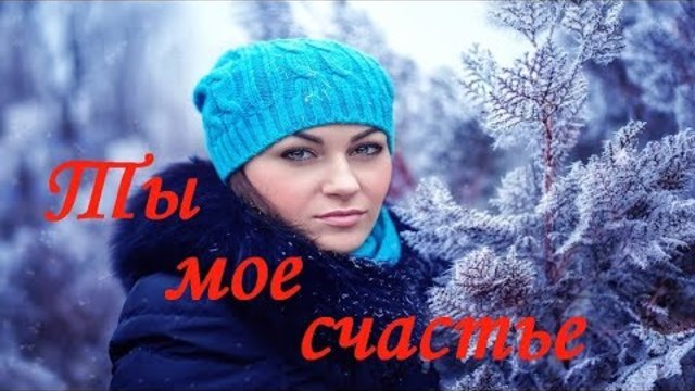 КРАСИВАЯ ПЕСНЯ О ЛЮБВИ!!!  Александр Терещенко - Ты мое счастье