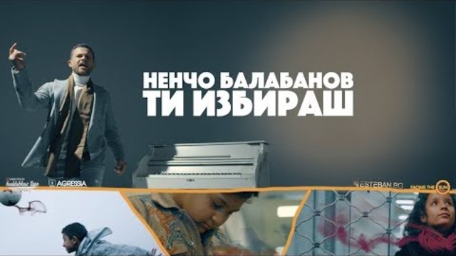 Ненчо Балабанов - Ти избираш [Official Video]