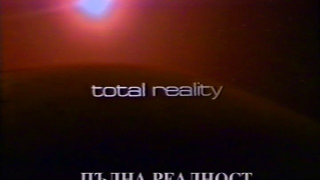 Total Reality 1997 / ПЪЛНА РЕАЛНОСТ ЧАСТ 1