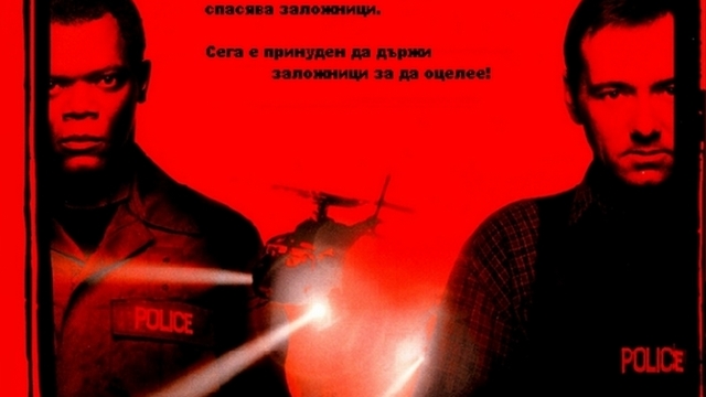 The.Negotiator.1998 / ПАРЛАМЕНТЬОРЪТ ЧАСТ 1