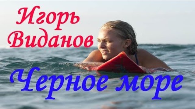 ПРЕМЬЕРА ПЕСНИ!!! Послушайте! Игорь Виданов - Черное море (new 2019)