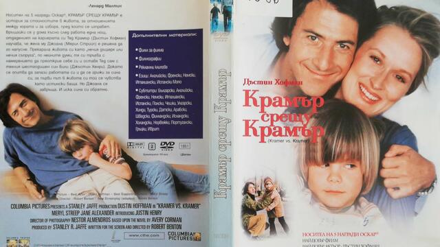 Крамър срещу Крамър (1979) (бг субтитри) (част 2) DVD Rip Sony Pictures Home Entertainment