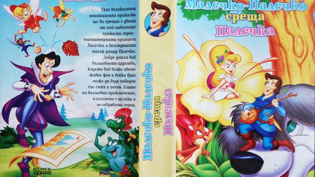 Малечко-Палечко среща Палечка (1996) (бг аудио) (част 1) VHS Rip Проксима видео 2003