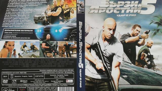 Бързи и яростни 5: Удар в Рио (2011) (бг субтитри) (част 1) DVD Rip Universal Home Entertainment