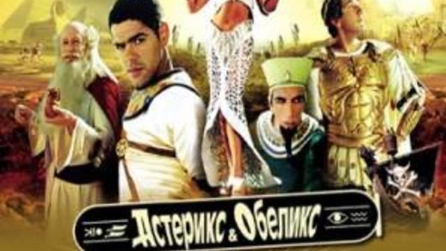 Asterix & Obelix: Mision Cleopatra / Астерикс и Обеликс: Мисия Клеопатра 2002 ЧАСТ 1