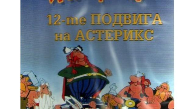 The Twelve Tasks of Asterix / 12-те Подвига на Астерикс 1976 ЧАСТ 1