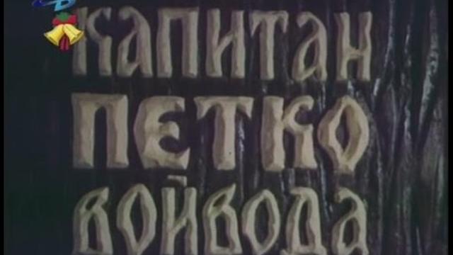 Капитан Петко Войвода (1981) - Епизод 1