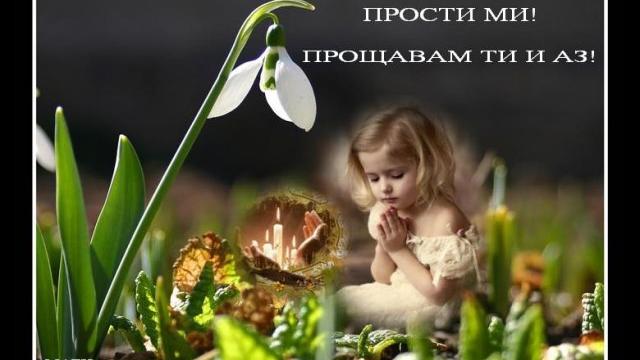 Ден за Прошка 10.03.2019 - Сирни Заговезни България