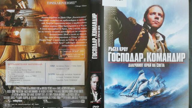 Господар и командир: Далечният край на света (2003) (бг субтитри) (част 3) DVD Rip 20th Century Fox Home Entertainment