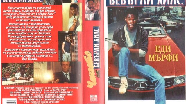 Beverly Hills Cop / Ченгето от Бевърли Хилс 1984 ЧАСТ 1