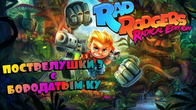 ✪ Rad Rodgers Radical Edition ✪ ПОСТРЕЛУШКИ 3 ✪ Немного экшона в полнолуние