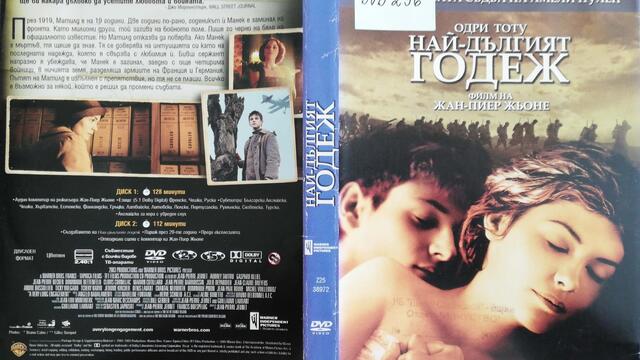 Най-дългият годеж (2004) (руски дублаж и български субтитри) (част 1) DVD Rip Warner Home Video