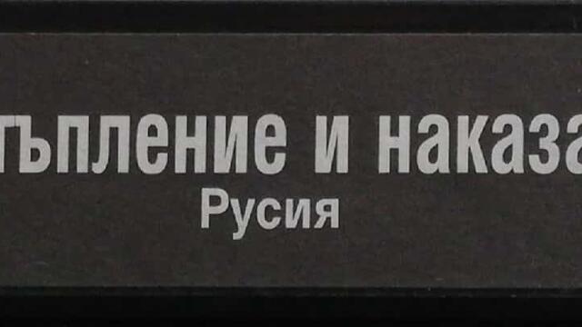 Престъпление и наказание (1969) (бг субтитри) (част 8) VHS Rip Русия днес АД 1999