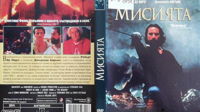 Мисията (1986) (бг субтитри) (част 10) DVD Rip Мейстар филм
