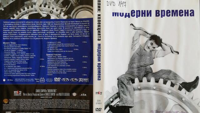 Модерни времена (1936) (бг субтитри) (част 1) DVD Rip Warner Home Video