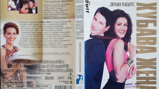 Хубава жена (1990) (бг аудио) (част 3) TV-VHS Rip Канал 1 26.12.2003