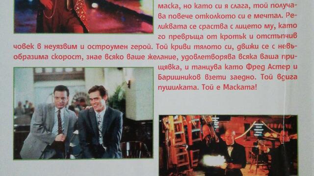Маската (1994) (бг аудио) (част 4) TV-VHS Rip Нова телевизия 12.11.2006